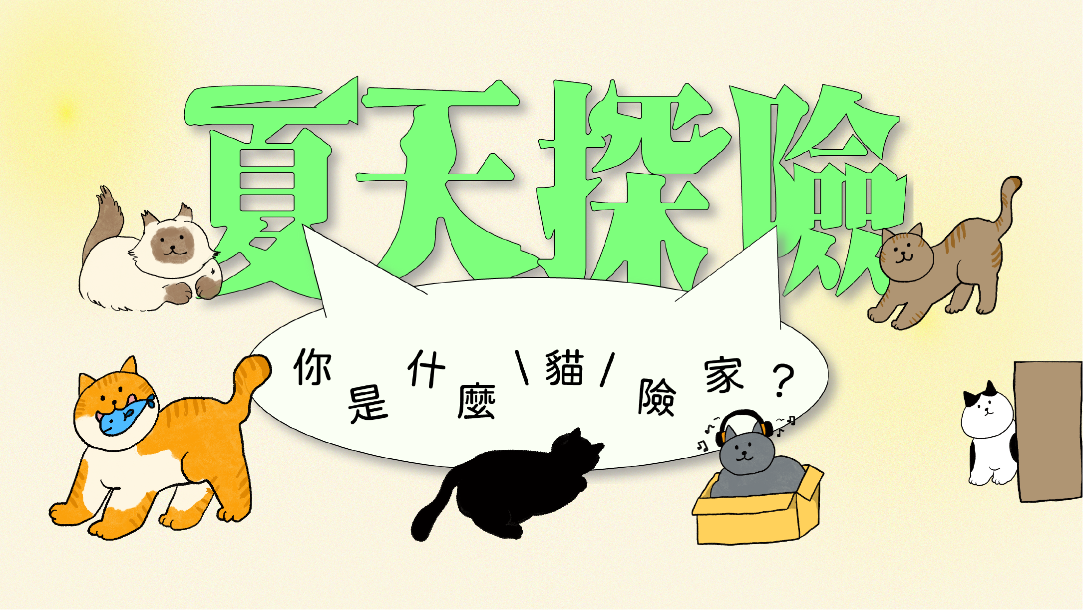 夏季探險-你是什麼貓險家-首圖